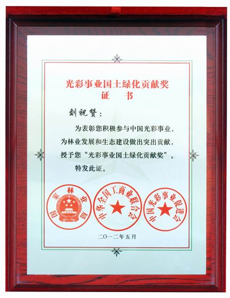 光彩事業(yè)國(guó)土綠化貢獻(xiàn)獎(jiǎng)證書(shū)