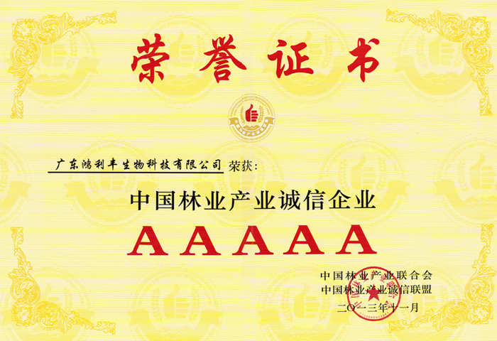 中國(guó)林業(yè)產(chǎn)業(yè)誠(chéng)信企業(yè)